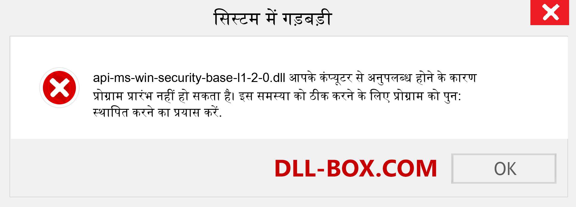 api-ms-win-security-base-l1-2-0.dll फ़ाइल गुम है?. विंडोज 7, 8, 10 के लिए डाउनलोड करें - विंडोज, फोटो, इमेज पर api-ms-win-security-base-l1-2-0 dll मिसिंग एरर को ठीक करें