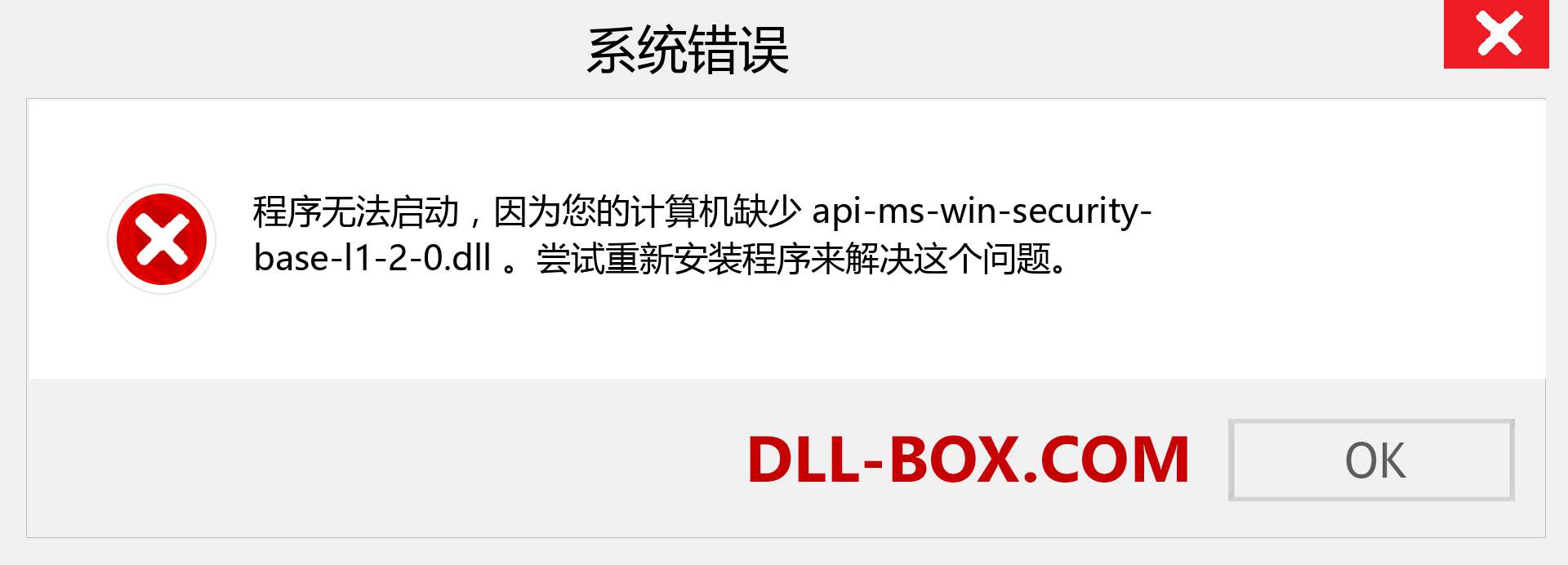 api-ms-win-security-base-l1-2-0.dll 文件丢失？。 适用于 Windows 7、8、10 的下载 - 修复 Windows、照片、图像上的 api-ms-win-security-base-l1-2-0 dll 丢失错误